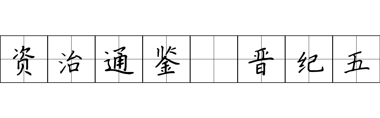 资治通鉴 晋纪五